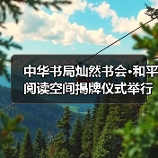 中华书局灿然书会·和平阅读空间揭牌仪式举行（图4）
