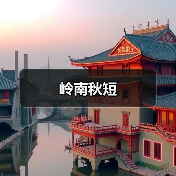 岭南秋短（图2）