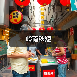 岭南秋短