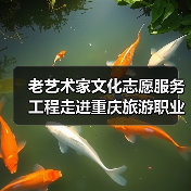 老艺术家文化志愿服务工程走进重庆旅游职业学院