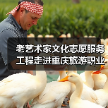 老艺术家文化志愿服务工程走进重庆旅游职业学院（图3）