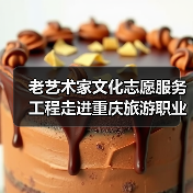 老艺术家文化志愿服务工程走进重庆旅游职业学院（图4）