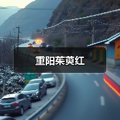 重阳茱萸红