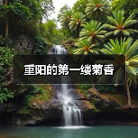 重阳的第一缕菊香(图4) 重阳的第一缕菊香(图4)
