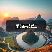 重阳茱萸红(图2) 重阳茱萸红(图2)