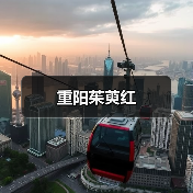 重阳茱萸红(图4) 重阳茱萸红(图4)