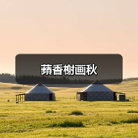蘋香榭画秋（图3）