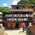 甘肃打造沉浸式舞台剧《来甘肃·阅中国》(图4) 甘肃打造沉浸式舞台剧《来甘肃·阅中国》(图4)