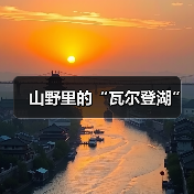 山野里的“瓦尔登湖”(图3) 山野里的“瓦尔登湖”(图3)