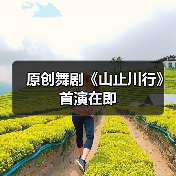原创舞剧《山止川行》首演在即(图2) 原创舞剧《山止川行》首演在即(图2)