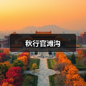 秋行官滩沟（图2）