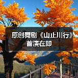原创舞剧《山止川行》首演在即