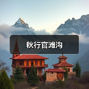 秋行官滩沟（图3）
