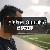 原创舞剧《山止川行》首演在即(图3) 原创舞剧《山止川行》首演在即(图3)