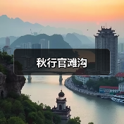 秋行官滩沟（图4）