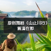 原创舞剧《山止川行》首演在即(图4) 原创舞剧《山止川行》首演在即(图4)