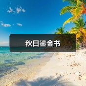 秋日鎏金书