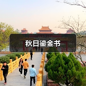 秋日鎏金书(图2) 秋日鎏金书(图2)