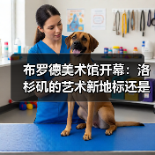布罗德美术馆开幕：洛杉矶的艺术新地标还是“新镀金时代”的私人美术馆？（图2）