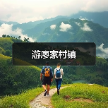 游廖家村镇(图2) 游廖家村镇(图2)