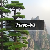 游廖家村镇(图3) 游廖家村镇(图3)