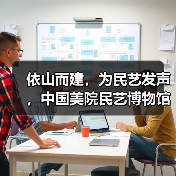 依山而建，为民艺发声，中国美院民艺博物馆以江南乡村工艺展开馆（图1）