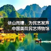 依山而建，为民艺发声，中国美院民艺博物馆以江南乡村工艺展开馆
