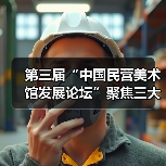 第三届“中国民营美术馆发展论坛”聚焦三大议题:身份认同、馆藏建设与资源共享(图2) 第三届“中国民营美术馆发展论坛”聚焦三大议题:身份认同、馆藏建设与资源共享(图2)