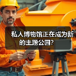 私人博物馆正在成为新的主题公园？（图1）