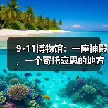 9·11博物馆：一座神殿，一个寄托哀思的地方