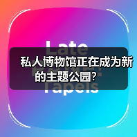 私人博物馆正在成为新的主题公园？（图3）