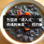 为营造“浸入式”“藏传佛教神龛”,纽约鲁宾艺术博物馆正在发起众筹(图1) 为营造“浸入式”“藏传佛教神龛”,纽约鲁宾艺术博物馆正在发起众筹(图1)