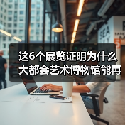 这6个展览证明为什么大都会艺术博物馆能再度成为全美最受欢迎博物馆(图2) 这6个展览证明为什么大都会艺术博物馆能再度成为全美最受欢迎博物馆(图2)