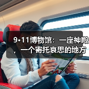 9·11博物馆:一座神殿,一个寄托哀思的地方(图3) 9·11博物馆:一座神殿,一个寄托哀思的地方(图3)