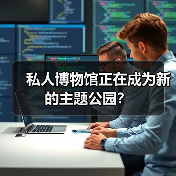 私人博物馆正在成为新的主题公园？