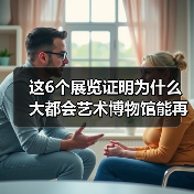 这6个展览证明为什么大都会艺术博物馆能再度成为全美最受欢迎博物馆