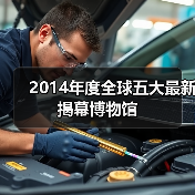 2014年度全球五大最新揭幕博物馆(图2) 2014年度全球五大最新揭幕博物馆(图2)