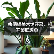 余德耀美术馆开幕，打开策展想象（图1）