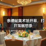 余德耀美术馆开幕，打开策展想象（图2）