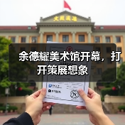 余德耀美术馆开幕，打开策展想象