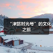 “津旅时光号”的文化之旅(图3) “津旅时光号”的文化之旅(图3)