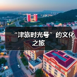 “津旅时光号”的文化之旅(图4) “津旅时光号”的文化之旅(图4)
