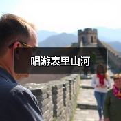 唱游表里山河