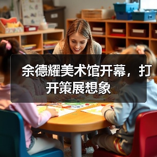 余德耀美术馆开幕，打开策展想象（图4）