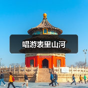 唱游表里山河（图2）