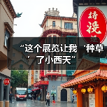 “这个展览让我‘种草’了小西天”