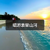 唱游表里山河（图3）