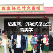 近距离、沉浸式感受三晋美学(图3) 近距离、沉浸式感受三晋美学(图3)