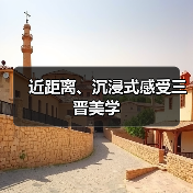 近距离、沉浸式感受三晋美学(图4) 近距离、沉浸式感受三晋美学(图4)