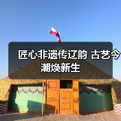 匠心非遗传辽韵 古艺今潮焕新生（图3）